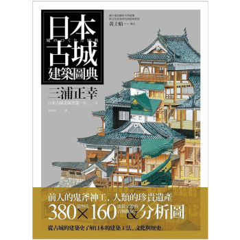 【】日本古城建築圖典 古城建筑 繁体中文建筑设计港台原版图书籍