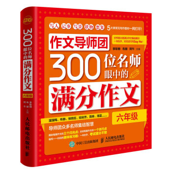 作文导师团300位名师眼中的满分作文（六年级）(优枢学堂出品)