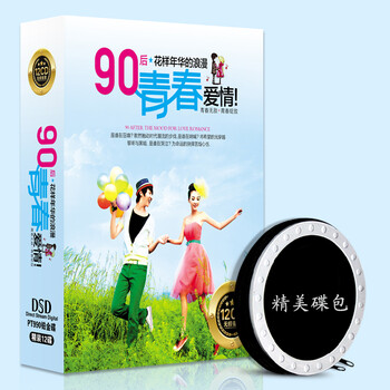 汽车载CD音乐90后青春流行歌曲目合辑非黑胶