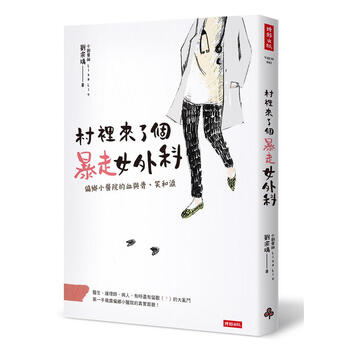 村裡來了個暴走女外科 偏鄉小醫院的血與骨 笑和淚 劉宗瑀 小劉醫師lisa Liu 摘要书评试读 京东图书