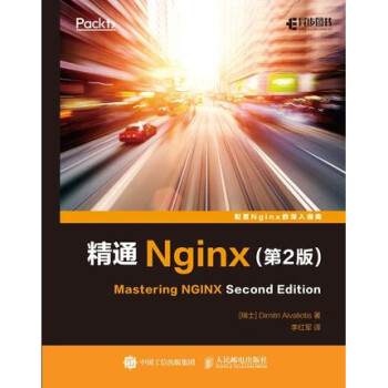 精通Nginx(第2版) 配置Nginx的深入指南 Nginx入门教程书籍