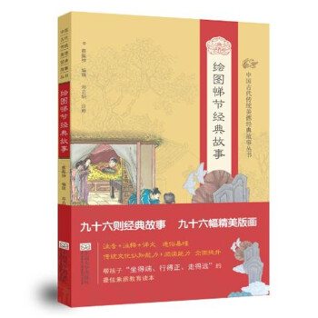 德育课本中国古代传统美德经典故事丛书 绘图悌节经典故事