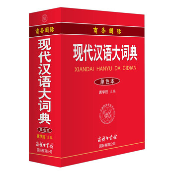 商务国际现代汉语大词典百度云pdf下载 Pdf电子书免费下载