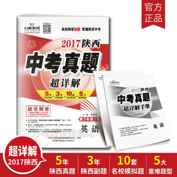 《万唯教育2017陕西中考真题超详解 英语 真题