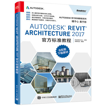 Autodesk Revit Architecture 2017 官方标准教程