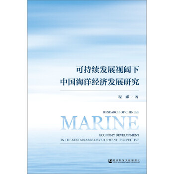 可持续发展视阈下中国海洋经济发展研究