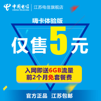 【江苏电信】嗨卡 4G上网卡 手机卡 全国大流