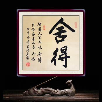 若水禅茶一味励志手写书法作品客厅字画挂画装饰带框sn9501 舍得 黄底