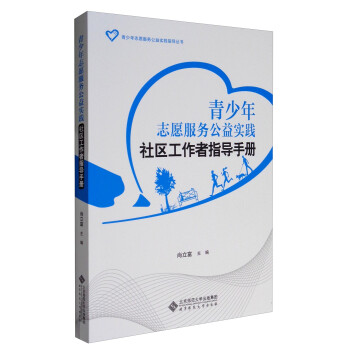 北京师范大学出版社青少年志愿服务公益实践指导丛书