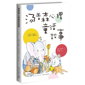 缓解压力,汤普森心理童话故事2值得信赖