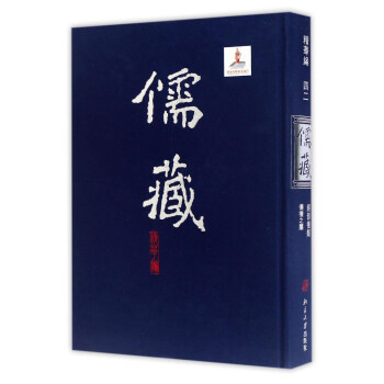 儒藏 (精华编 42 经部礼类仪礼之属) 精装繁体竖排 首席总编纂季羡林 项目首席专家汤一介 儒藏精华编 儒家典籍