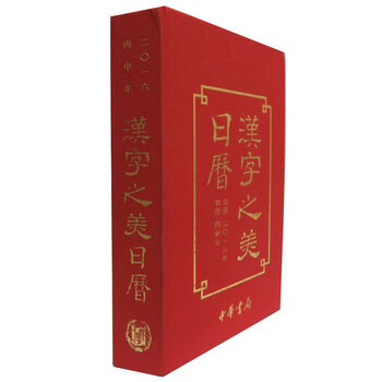 汉字之美日历 公历16年 农历丙申年 摘要书评试读 京东图书