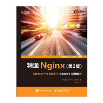 精通Nginx(第2版) Nginx配置指南 nginx入门教程书籍