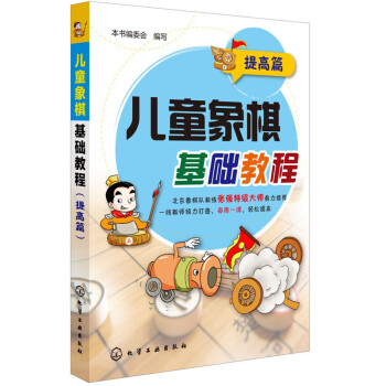 儿童象棋基础教程：启蒙篇+提高篇（套装共2册）