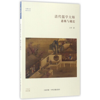 清代儒学大师(惠栋与戴震)/儒学书系/华夏文库