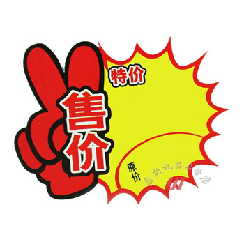 与同 大中小号爆炸贴pop广告纸标价牌标价签促销商品标签价格牌10张一
