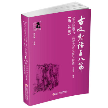 古文对话百八篇 高3分册 公共应用文 高考文言文复习指要 摘要书评试读 京东图书 古文对话百八篇 高3分册 公共应用文 高考文言文复习指要 摘要书评试读 京东图书