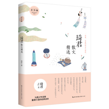 琦君散文精选(青少版)名家散文精选,助力孩子阅读成长!