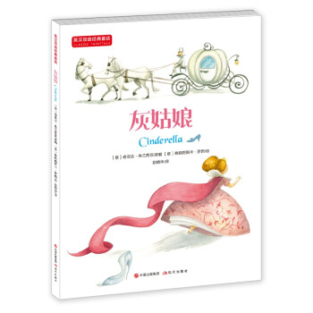 英汉双语经典童话：灰姑娘