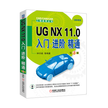 UG NX 11.0入门进阶精通（第2版）