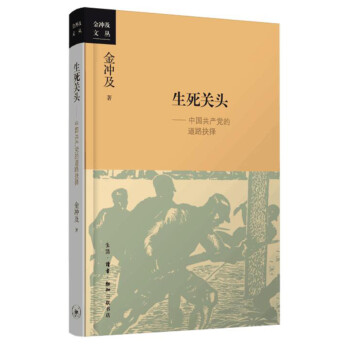 金冲及文丛·生死关头：中国共产党的道路抉择（2016中国好书）