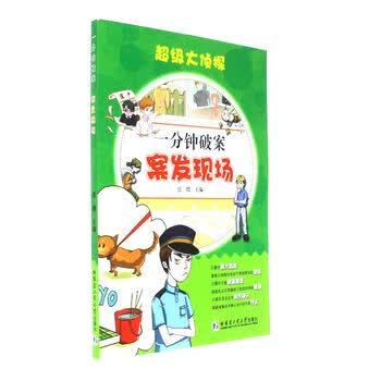 一分钟破案案发现场 超级大侦探 摘要书评试读 京东图书