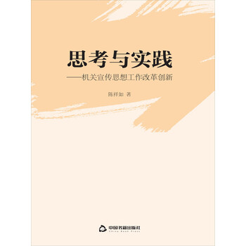 思考与实践 机关宣传思想工作改革创新 陈祥如 电子书下载 在线阅读 内容简介 评论 京东电子书频道