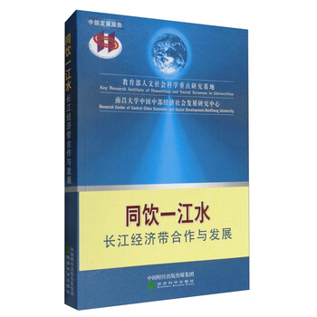 同饮一江水:长江经济带合作与发展