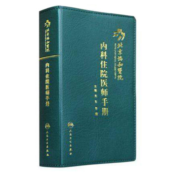 北京协和医院内科住院医师手册