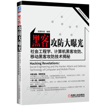 黑客攻防大曝光—社会工程学、计算机黑客攻防、移动黑客攻防技术揭秘 黑客攻防大曝光