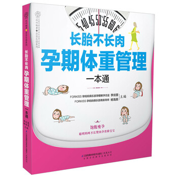 长胎不长肉 孕期体重管理一本通 摘要书评试读 京东图书