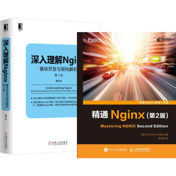 深入理解Nginx：模块开发与架构解析（第2版）+精通Nginx(第2版) 