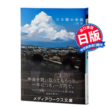 三天的幸福纯爱小说日文原版三日間の幸福三秋縋アスキー メディアワークス 摘要书评试读 京东图书