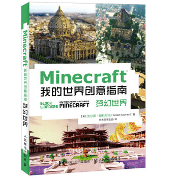 Minecraft我的世界创意指南梦幻世界 英 克尔斯 滕科尔尼 Kirsten Kearney 摘要书评试读 京东图书