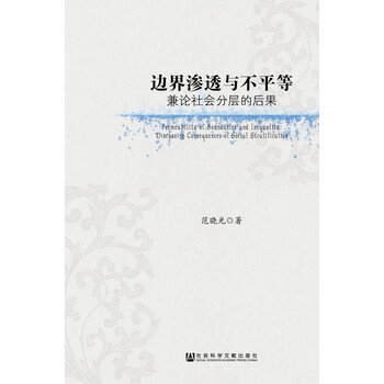边界渗透与不平等:兼论社会分层的后果