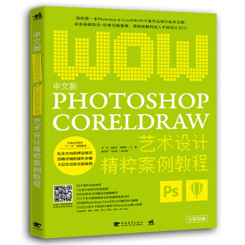 中文版Photoshop+CorelDRAW艺术设计精粹案例教程