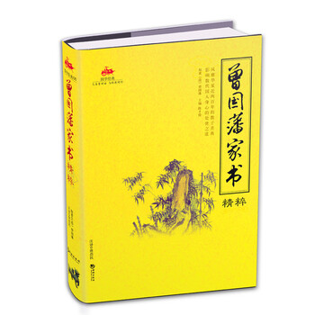 正版曾国藩家书精粹9787802134669