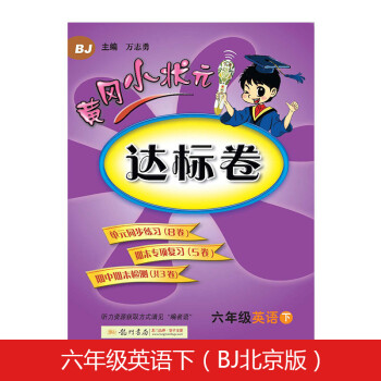 黄冈小状元达标卷六年级英语下册支持声典蛙点读笔点读（bj北京版）