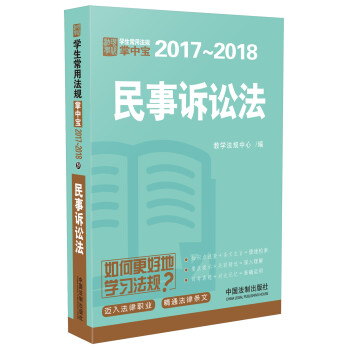 民事诉讼法：学生常用法规掌中宝2017—2018