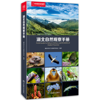 中国国家地理：湖北自然观察手册