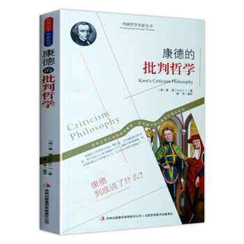 西方哲学名家经典书籍  思想哲学 人生哲学 客观哲学 康德的批判哲学