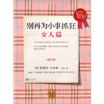 别再为小事抓狂 女人篇 美 克瑞丝 卡尔森 Kristine Carlson 电子书下载 在线阅读 内容简介 评论 京东电子书频道
