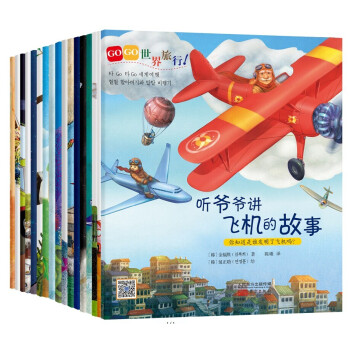 GOGO世界旅行系列 全套装17册 3-6岁儿童绘本书籍