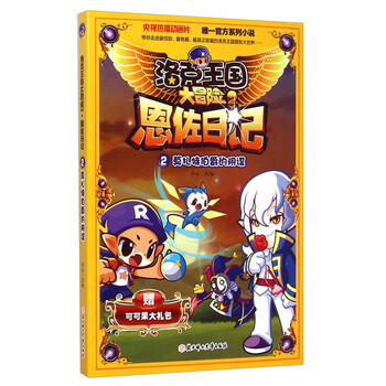 洛克王国大冒险2:恩佐日记2·莫扎特伯爵的阴谋