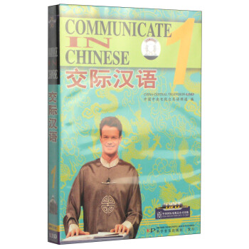 交际汉语1（DVD光盘3张）