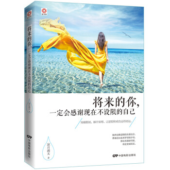 将来的你，一定会感谢现在不设限的自己（京东定制版）