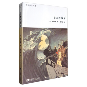 柳田国男选集:日本的传说