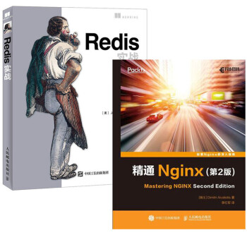 包邮 精通Nginx(第2版)+Redis实战 Nginx入门教程书籍