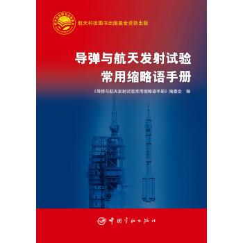 导弹与航天发射试验常用缩略语手册