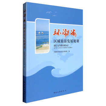 环渤海区域旅游发展规划 kindle格式下载